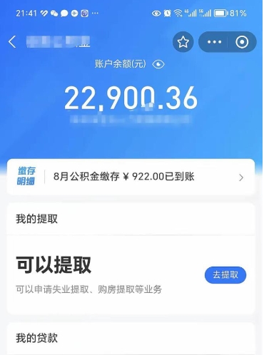 深圳怎么取5000公积金（公积金提取8400教程）